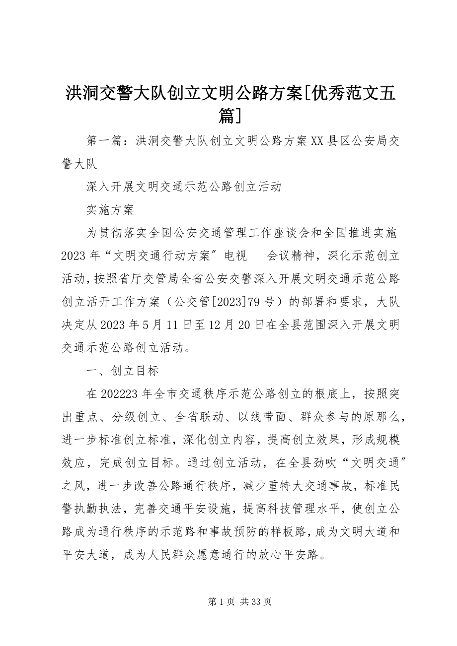 2023年洪洞交警大队创建文明公路方案优秀五篇.docx_第1页