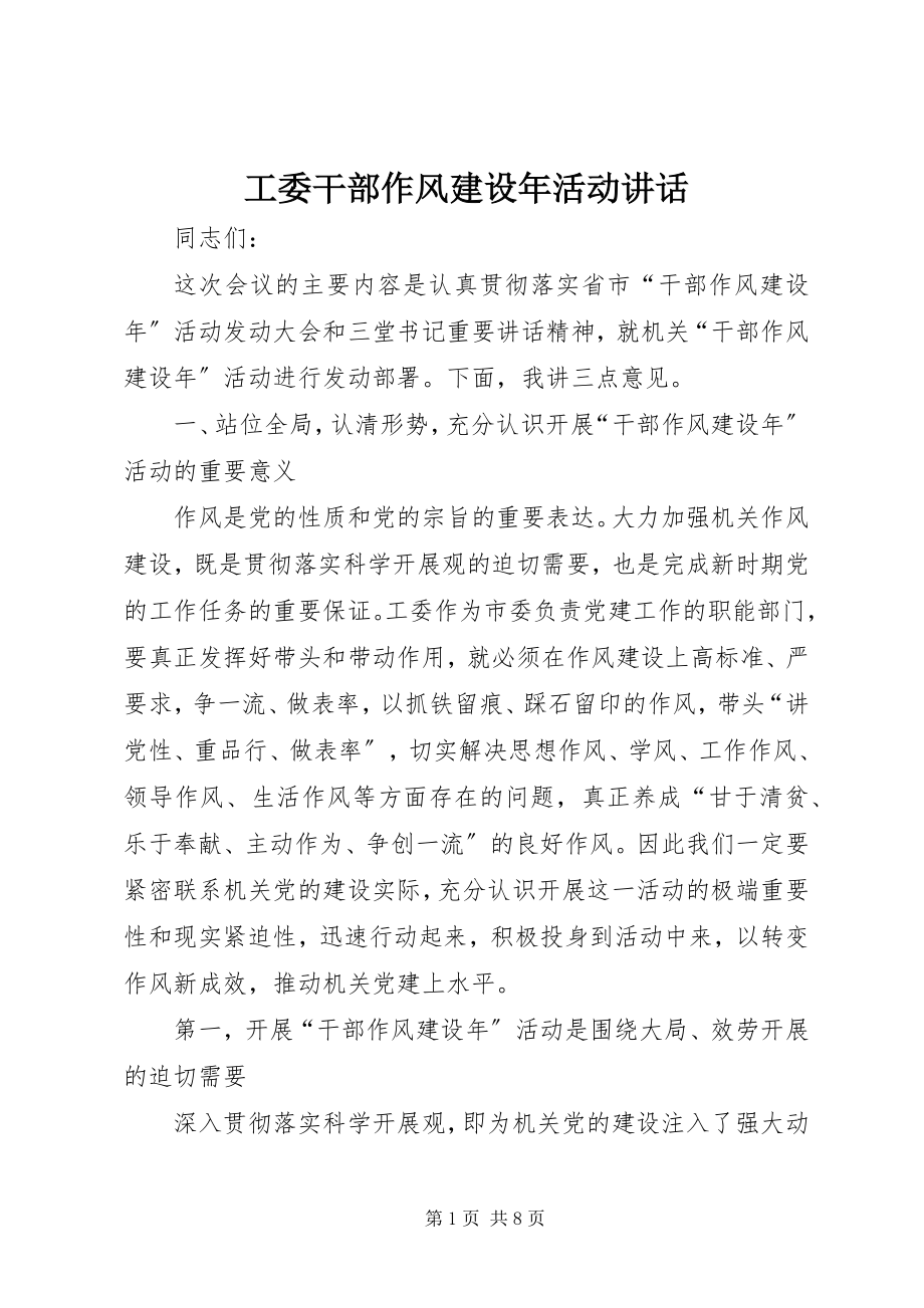 2023年工委干部作风建设年活动致辞.docx_第1页