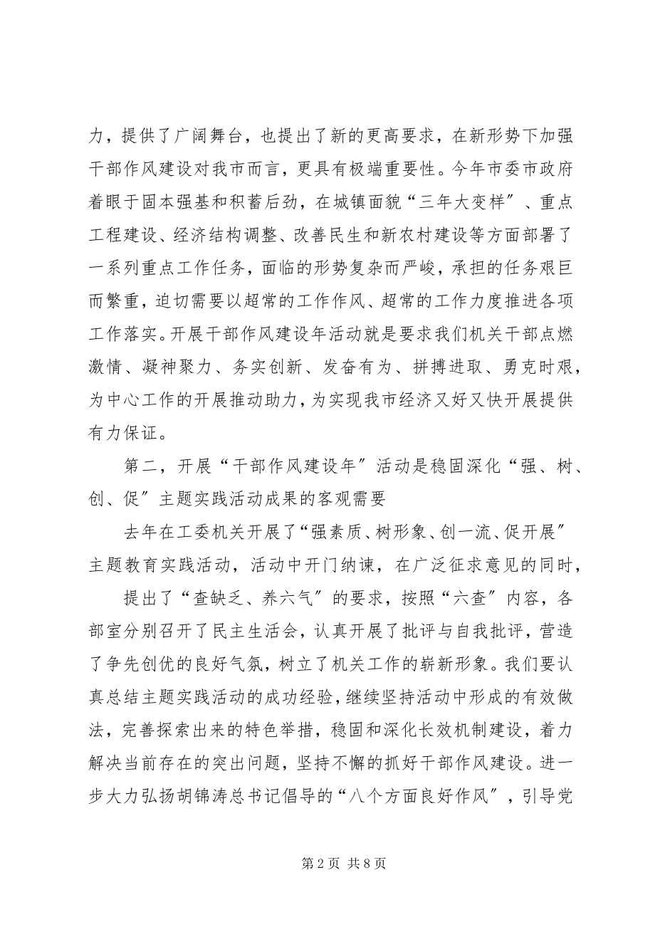 2023年工委干部作风建设年活动致辞.docx_第2页