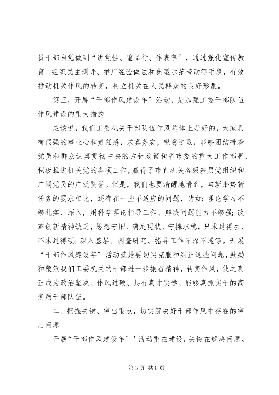 2023年工委干部作风建设年活动致辞.docx_第3页