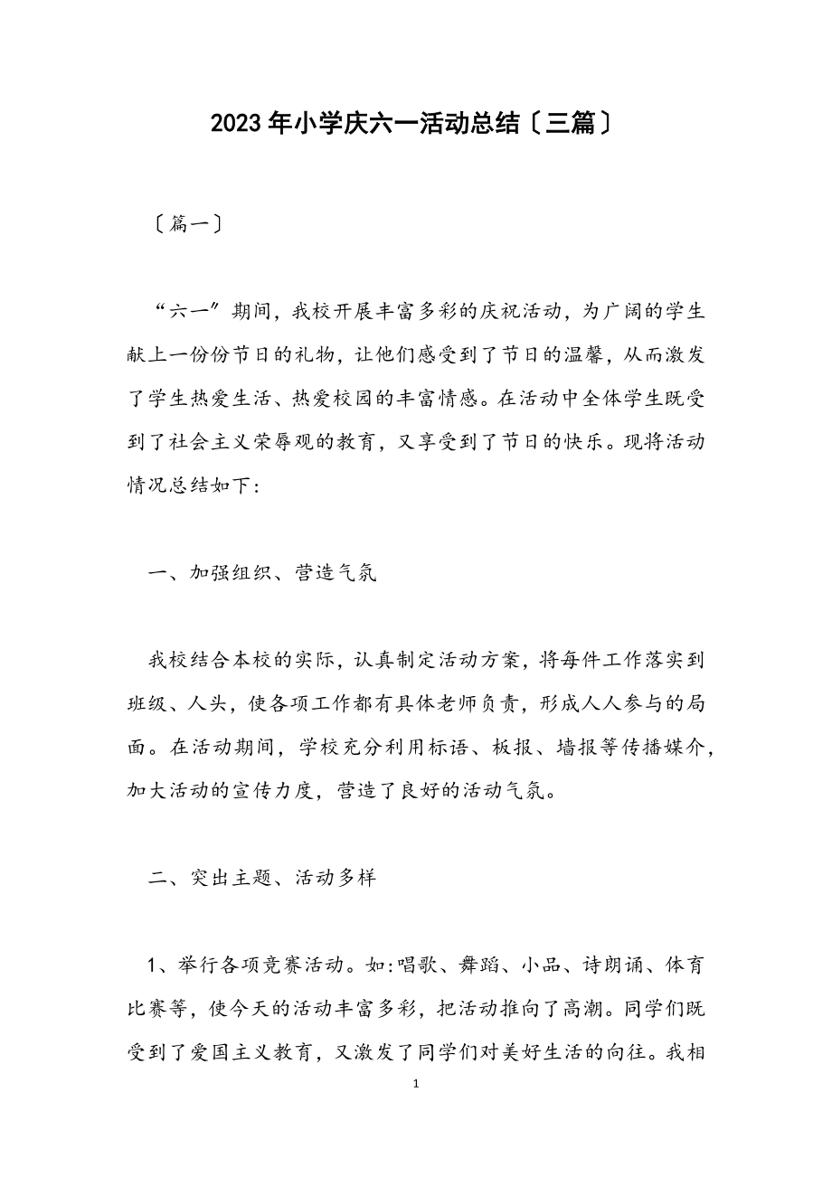 2023年小学庆六一活动总结三篇.docx_第1页