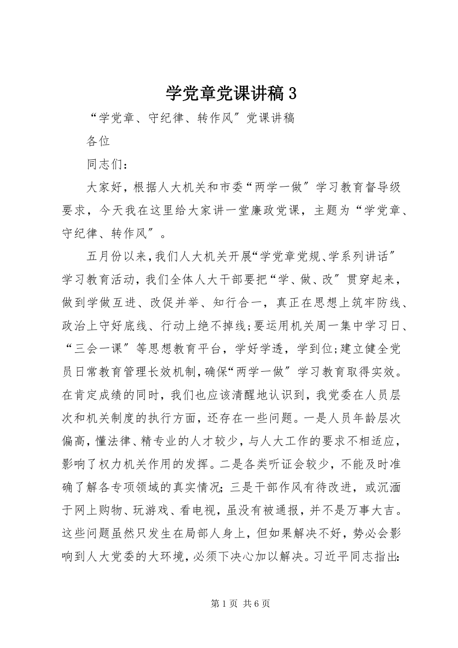 2023年学党章党课讲稿3.docx_第1页