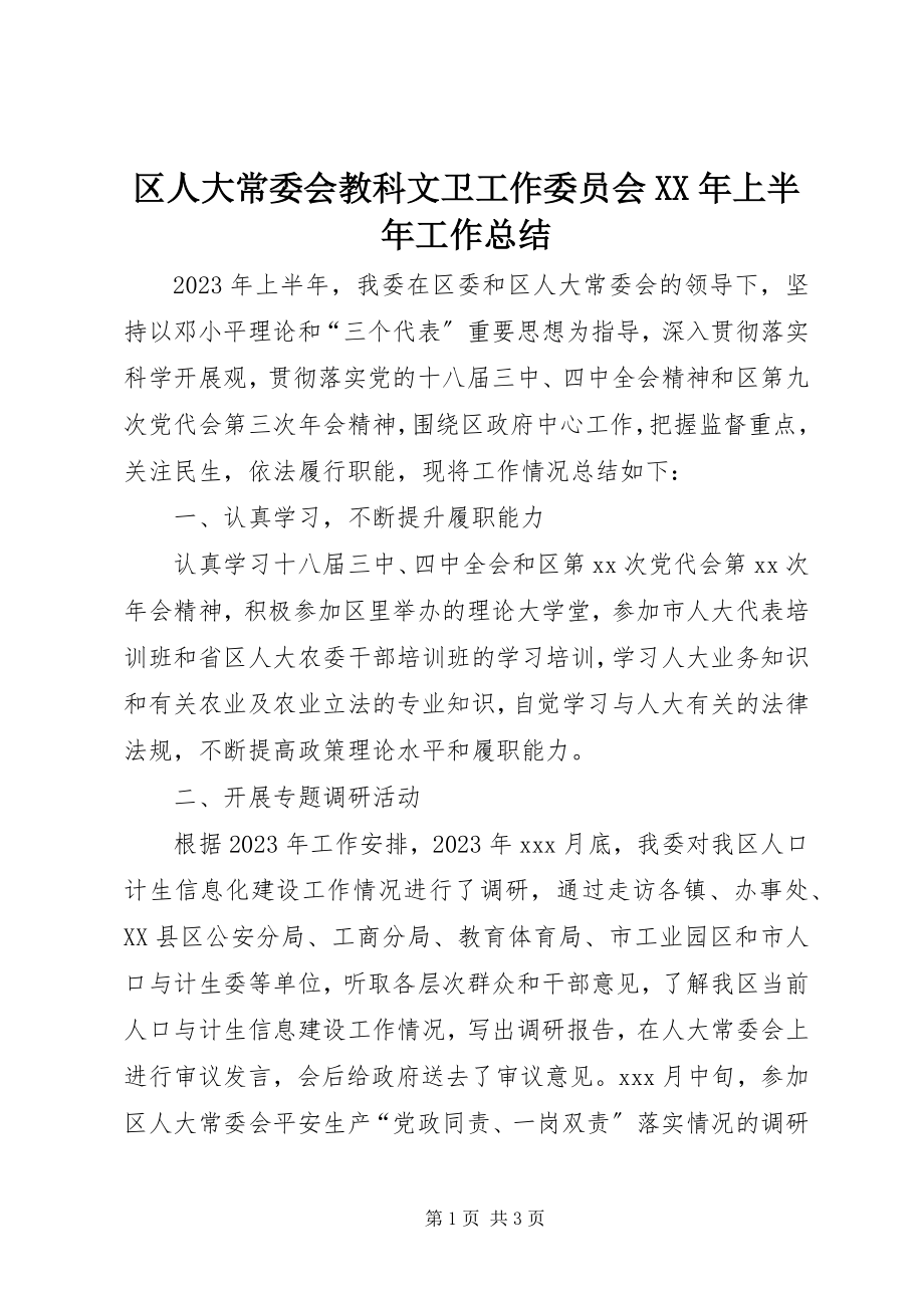 2023年区人大常委会教科文卫工作委员会上半年工作总结.docx_第1页