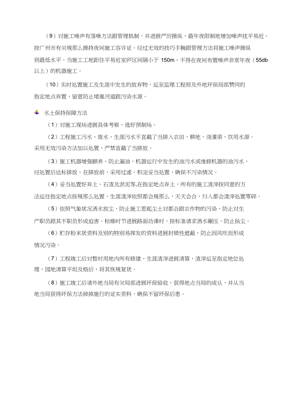 2023年环境保护水土保持施工后期的场地恢复措施及农民工支付保证.docx_第3页