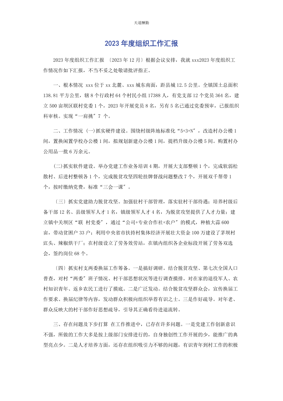 2023年度组织工作汇报.docx_第1页