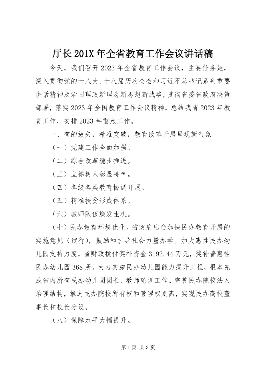 2023年厅长全省教育工作会议致辞稿.docx_第1页