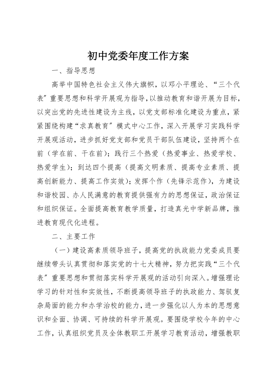 2023年初中党委年度工作计划.docx_第1页