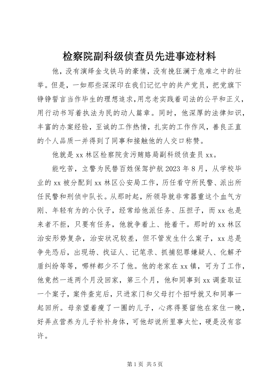 2023年检察院副科级侦查员先进事迹材料.docx_第1页