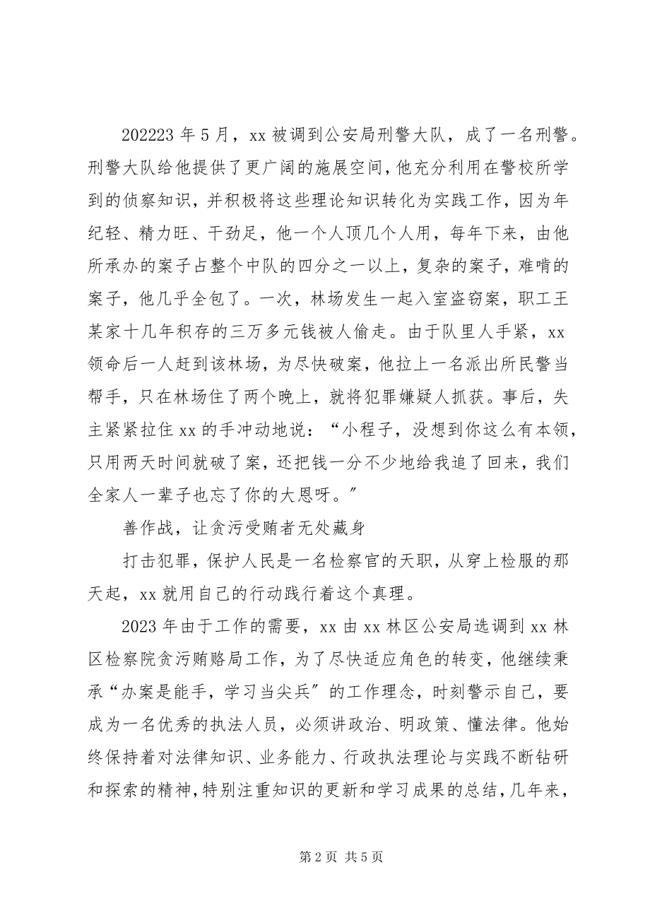 2023年检察院副科级侦查员先进事迹材料.docx_第2页