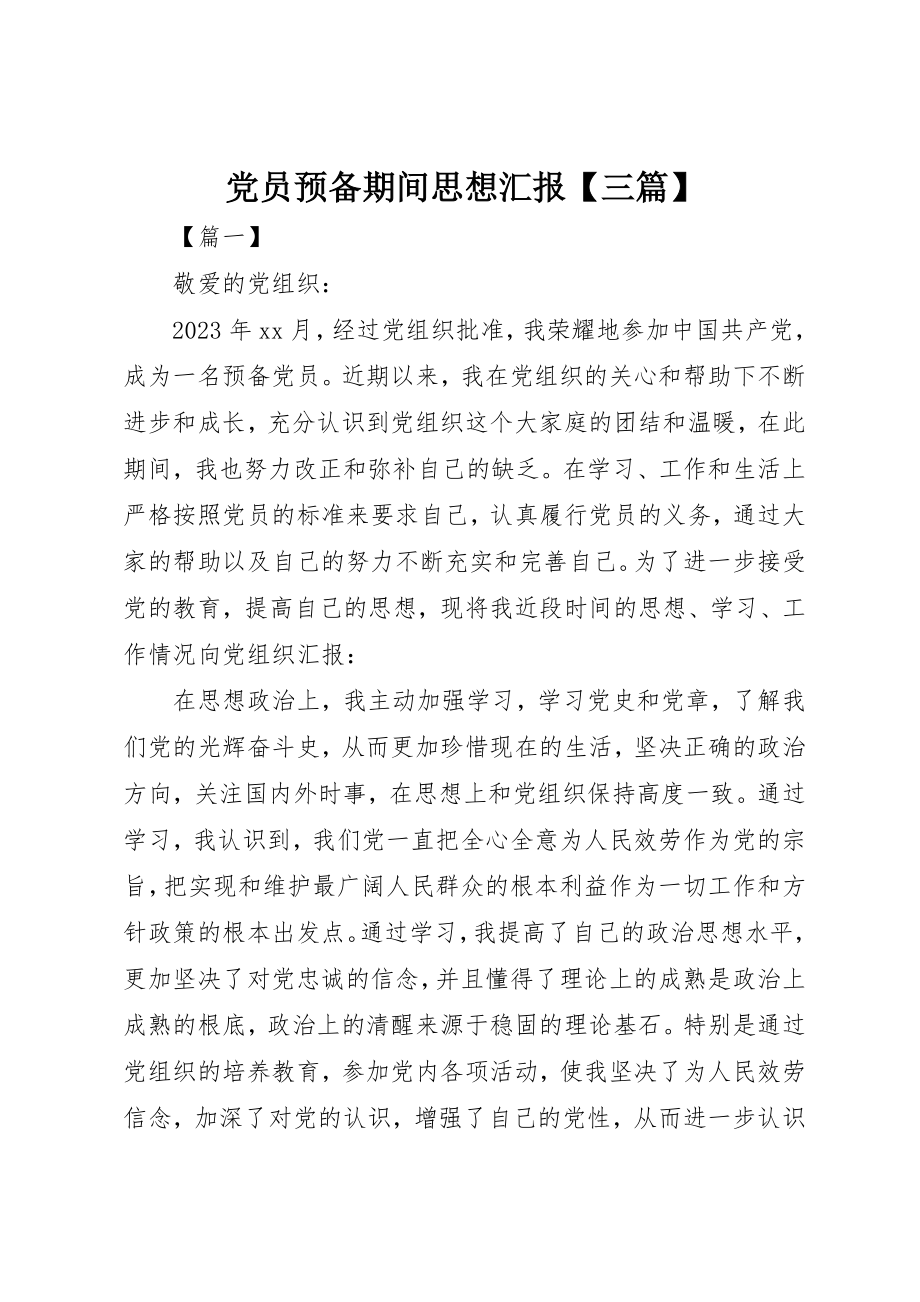 2023年党员预备期间思想汇报三篇.docx_第1页