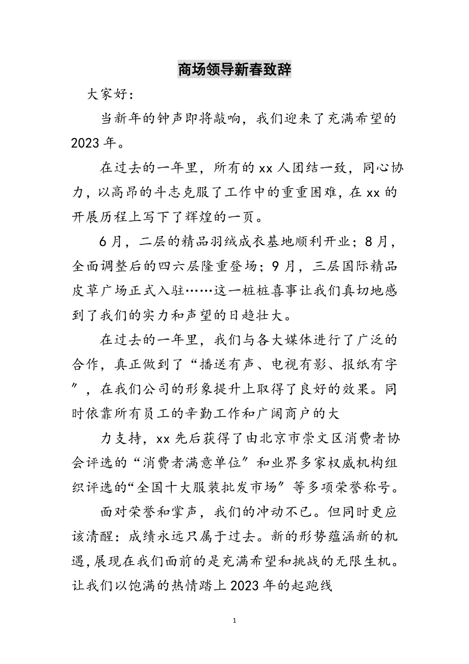 2023年商场领导新春致辞范文.doc_第1页