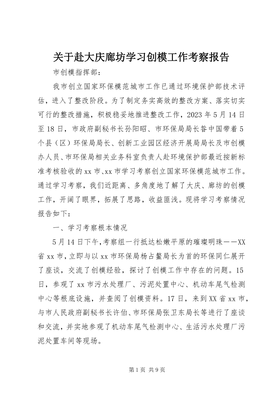 2023年赴大庆廊坊学习创模工作考察报告.docx_第1页