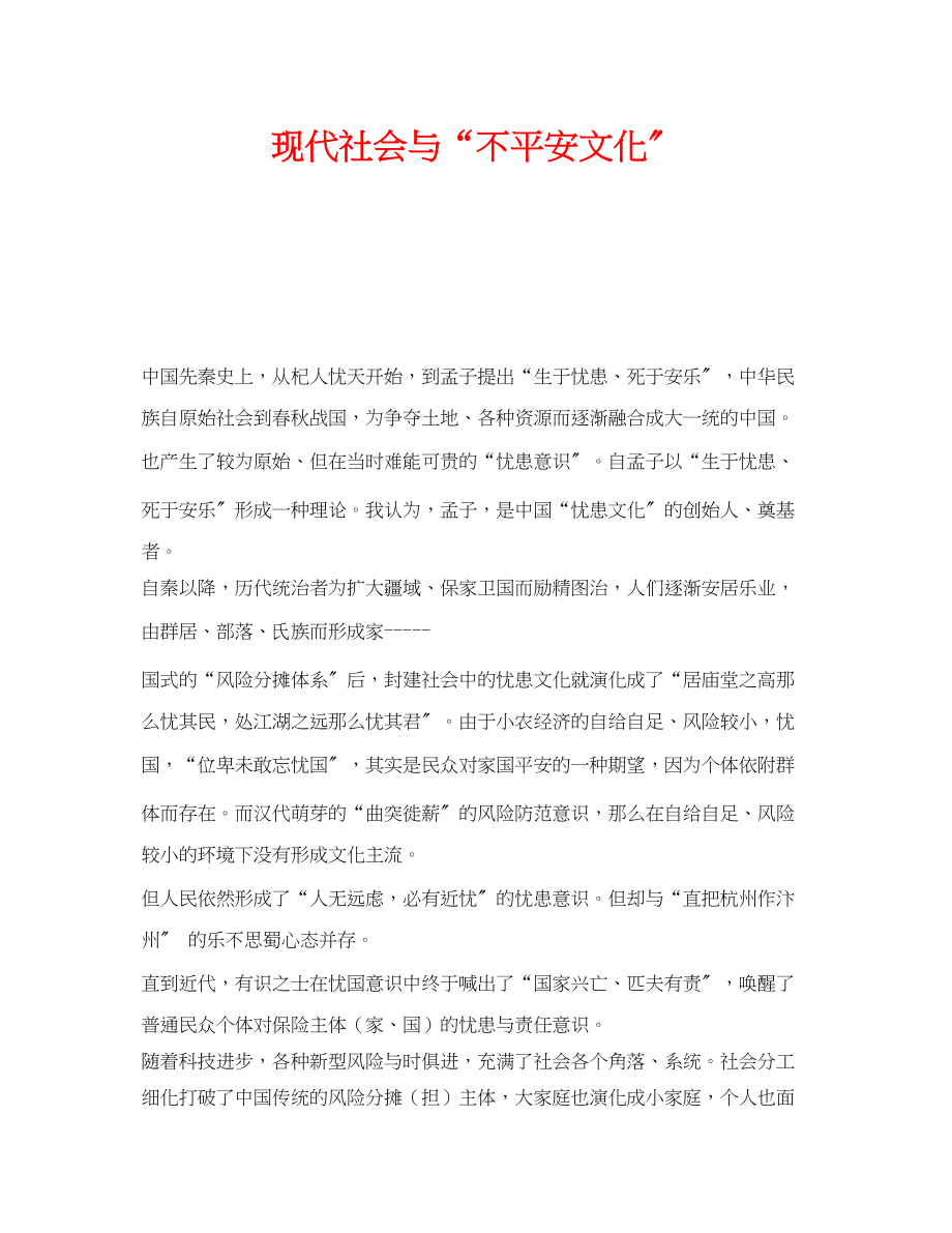 2023年《安全文化》之现代社会与不安全文化.docx_第1页