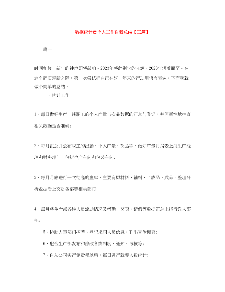 2023年数据统计员个人工作自我总结三篇.docx_第1页