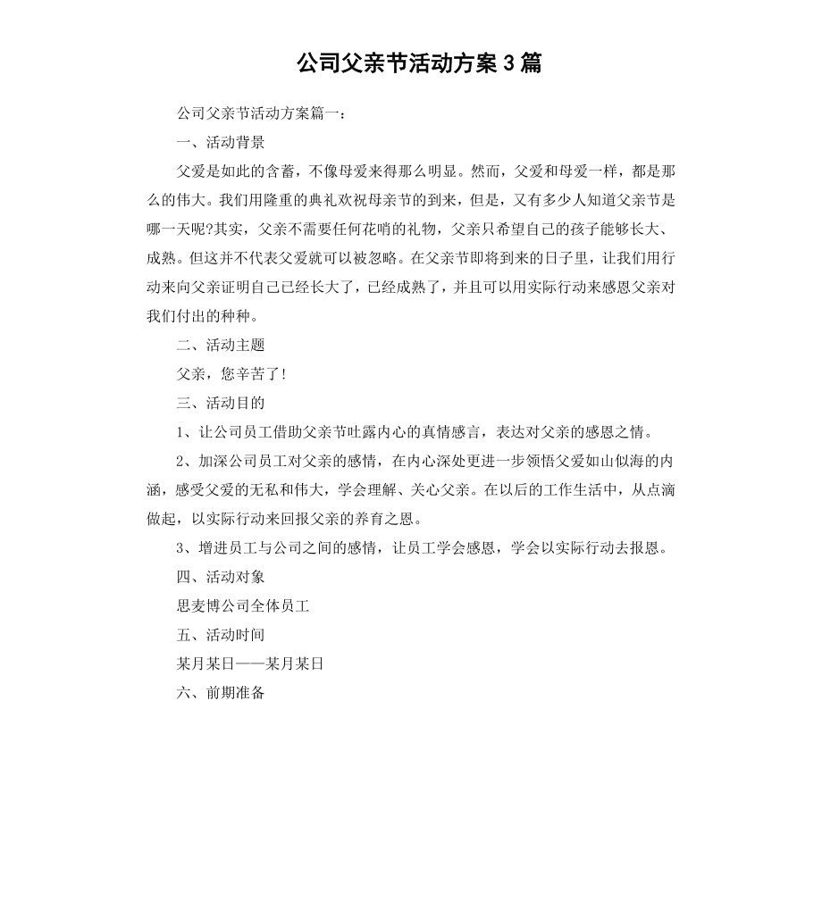 公司父亲节活动方案3篇.docx_第1页