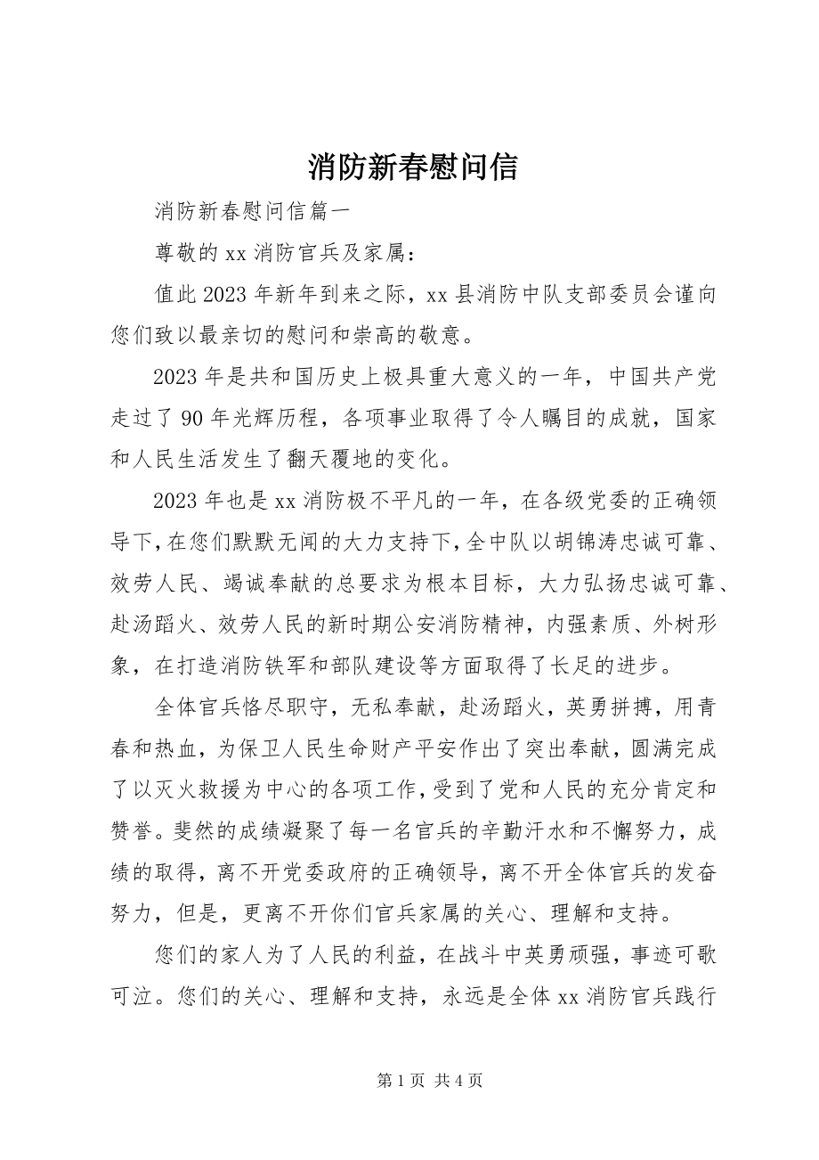 2023年消防新春慰问信.docx_第1页