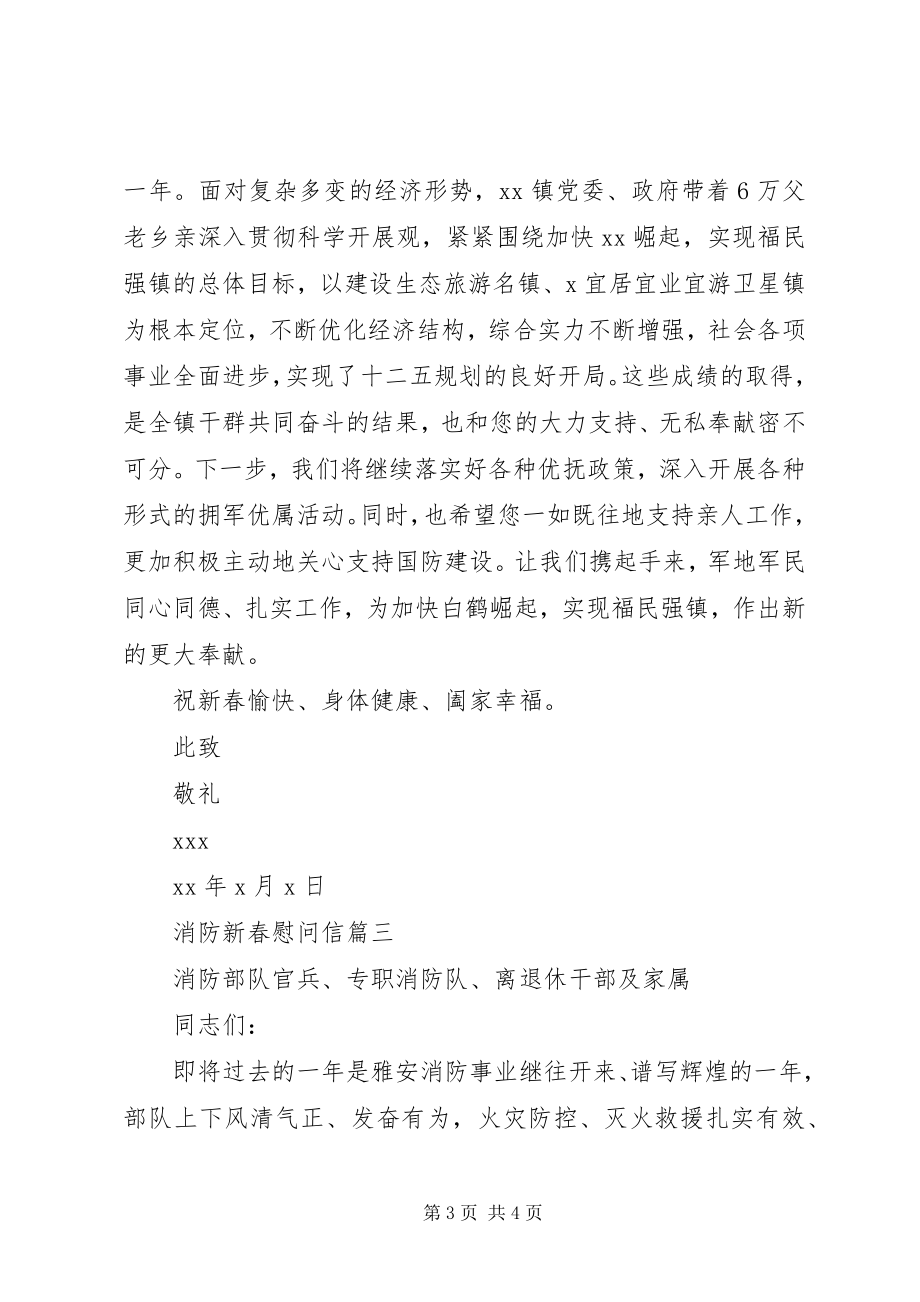 2023年消防新春慰问信.docx_第3页