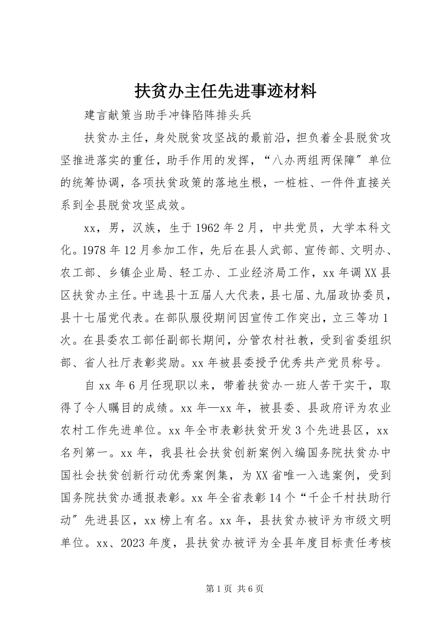 2023年扶贫办主任先进事迹材料.docx_第1页