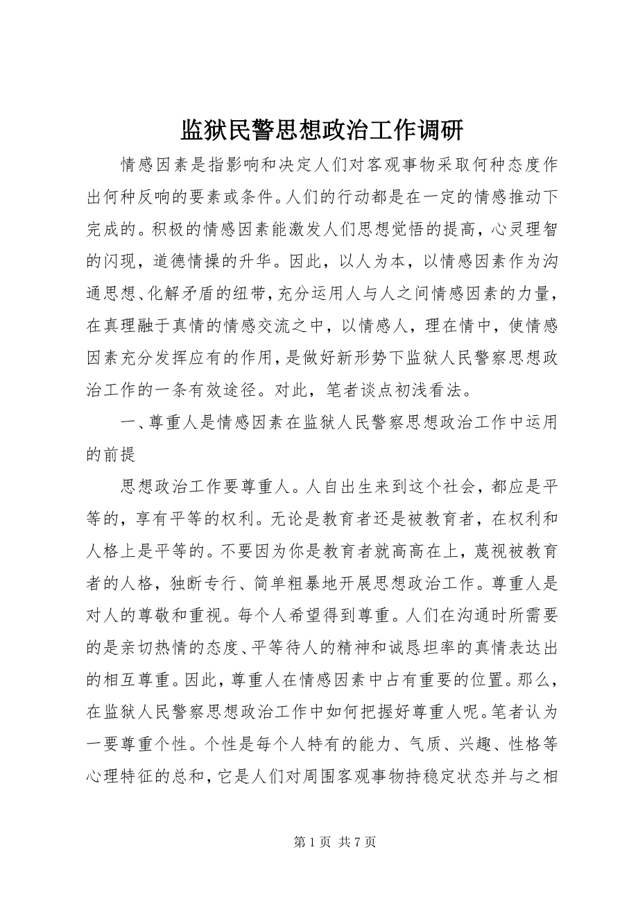 2023年监狱民警思想政治工作调研.docx_第1页