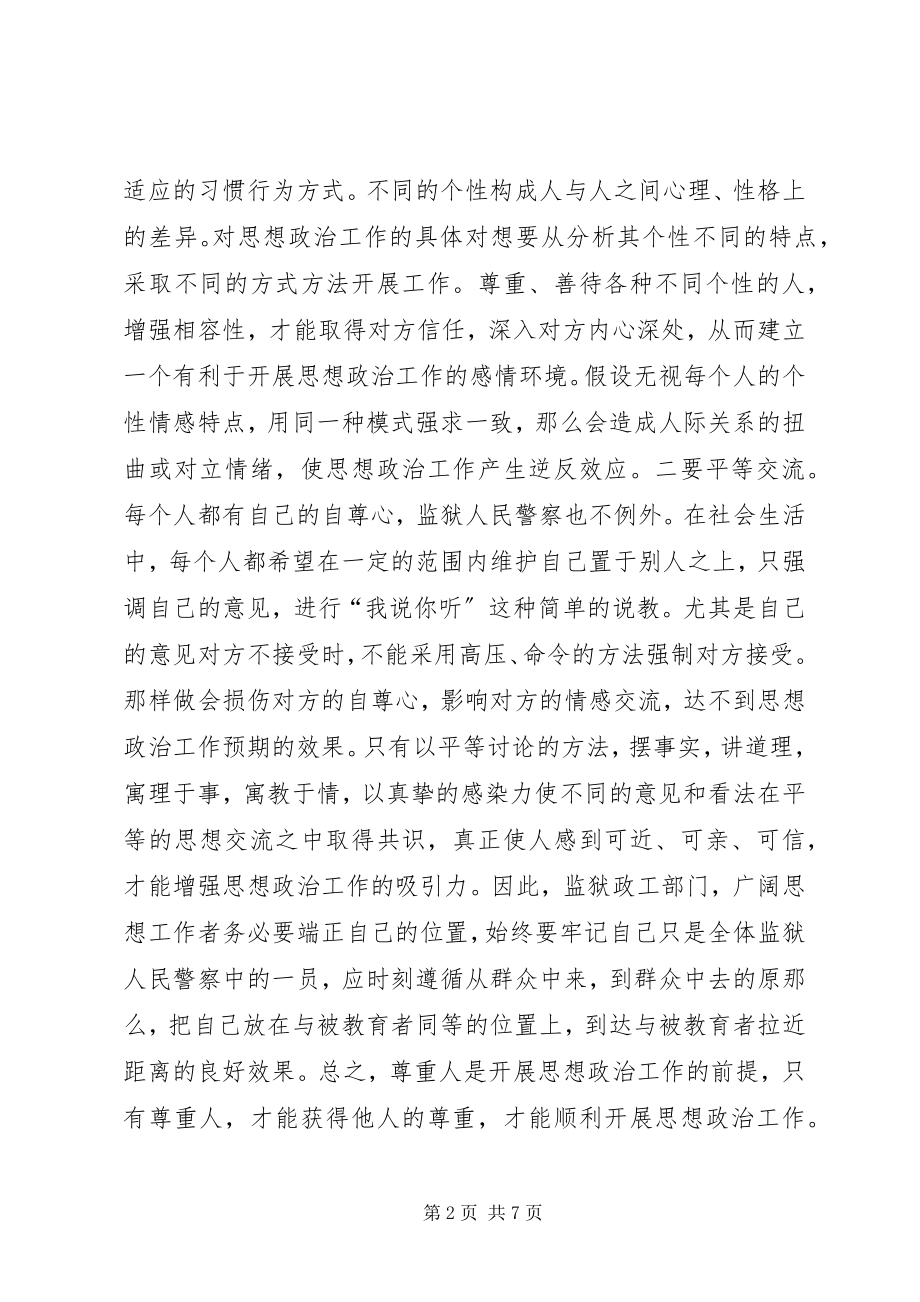 2023年监狱民警思想政治工作调研.docx_第2页