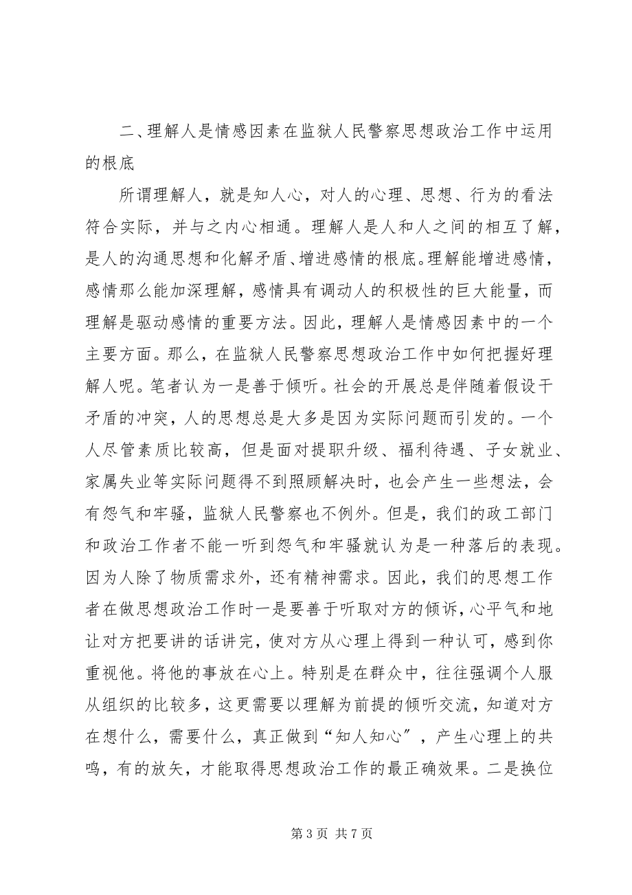 2023年监狱民警思想政治工作调研.docx_第3页