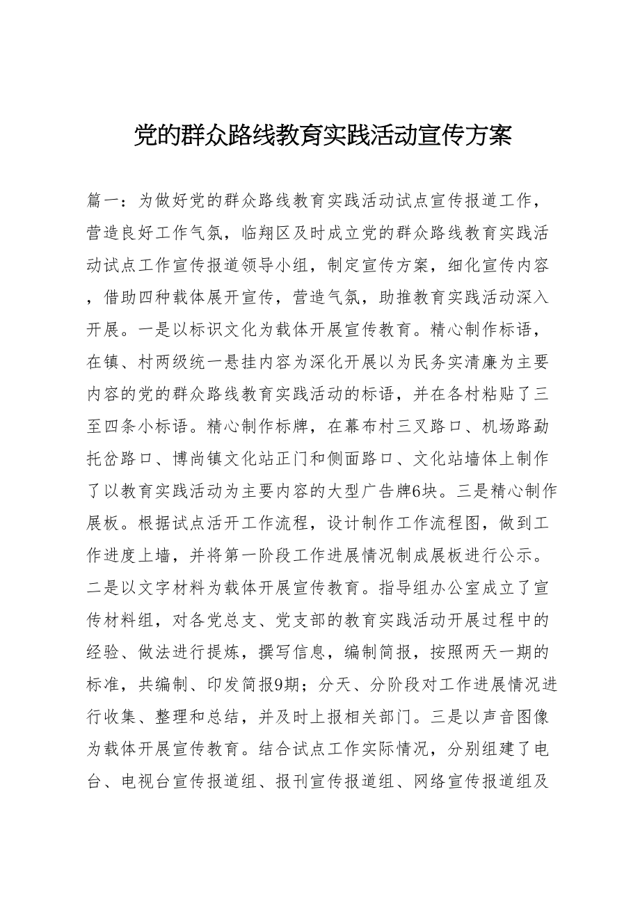 2023年党的群众路线教育实践活动宣传方案.doc_第1页