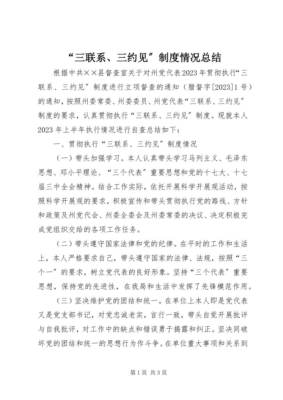 2023年三联系三约见制度情况总结.docx_第1页