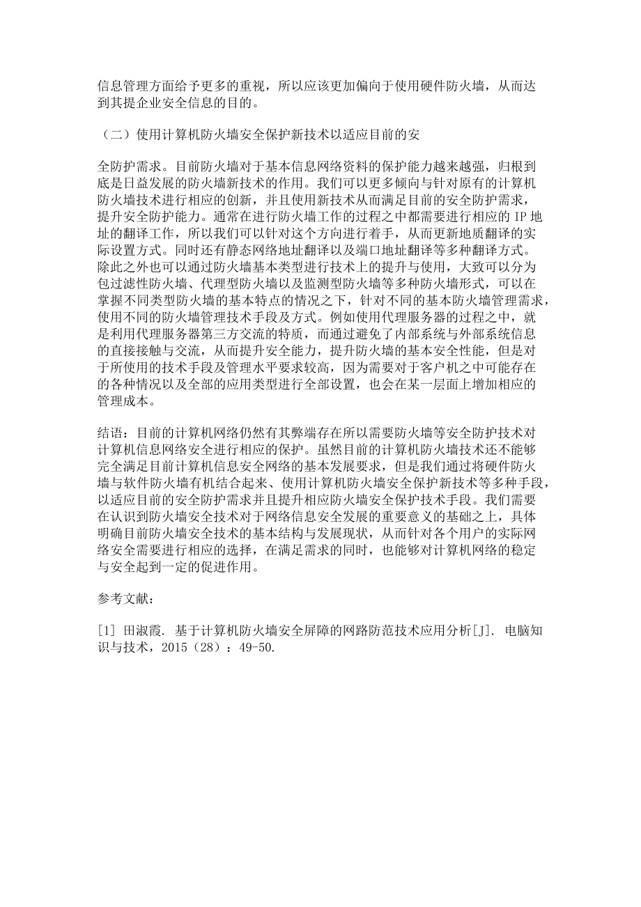 2023年计算机防火墙安全屏障与网络防范关键技术初探.doc_第2页