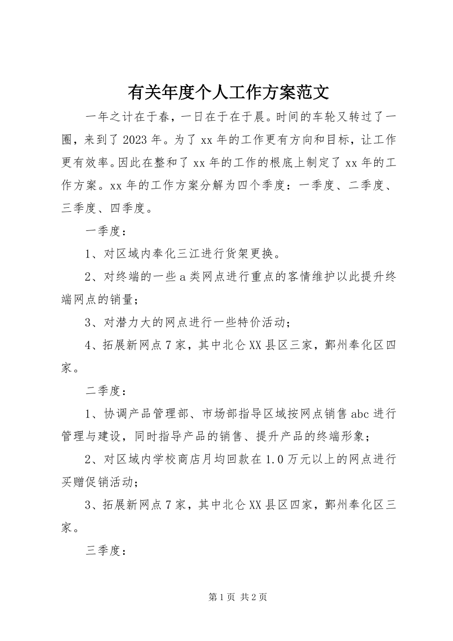 2023年有关年度个人工作计划.docx_第1页