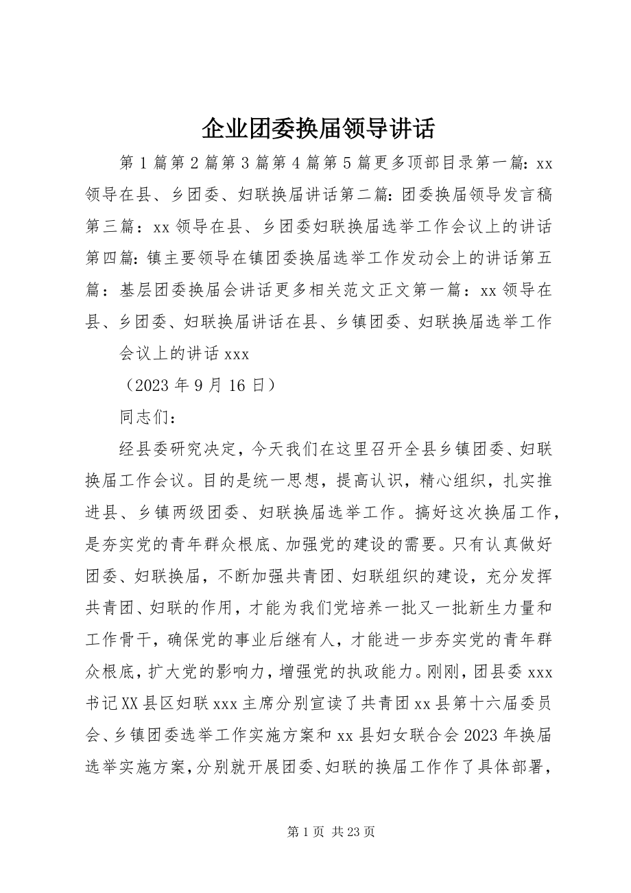 2023年企业团委换届领导致辞.docx_第1页