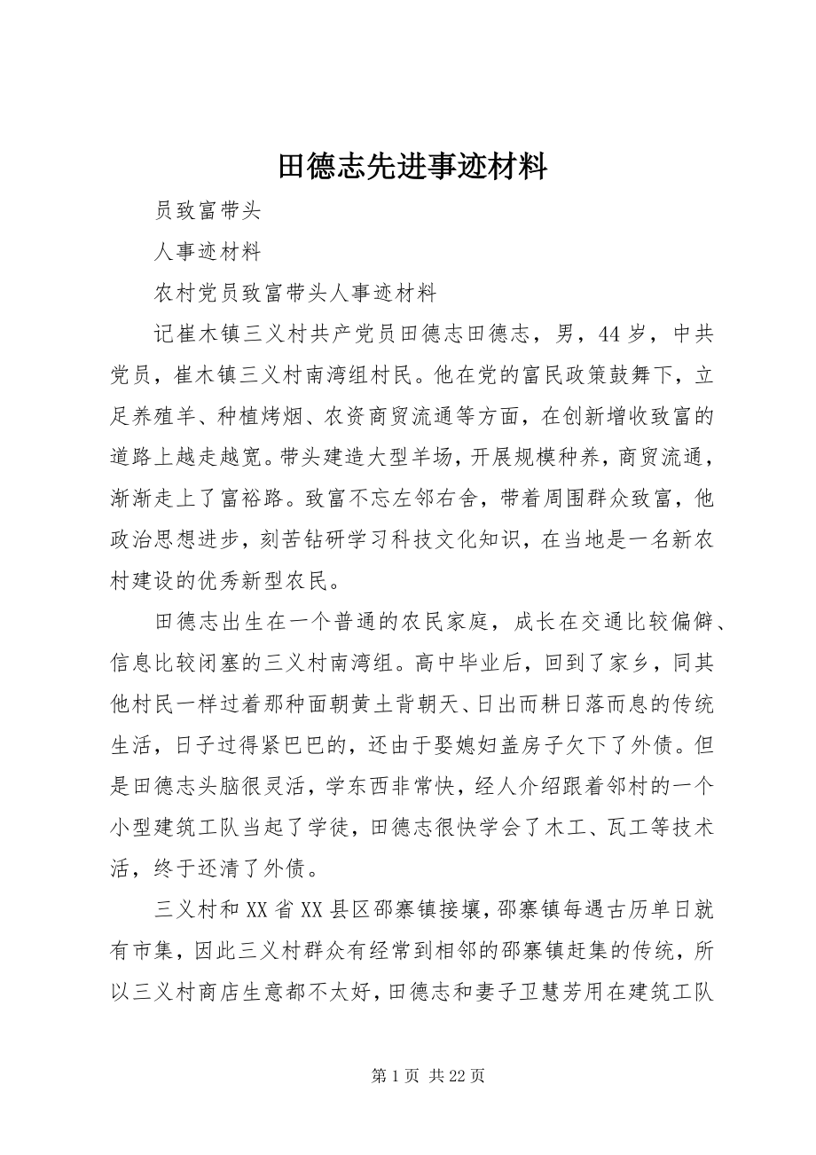 2023年田德志先进事迹材料.docx_第1页