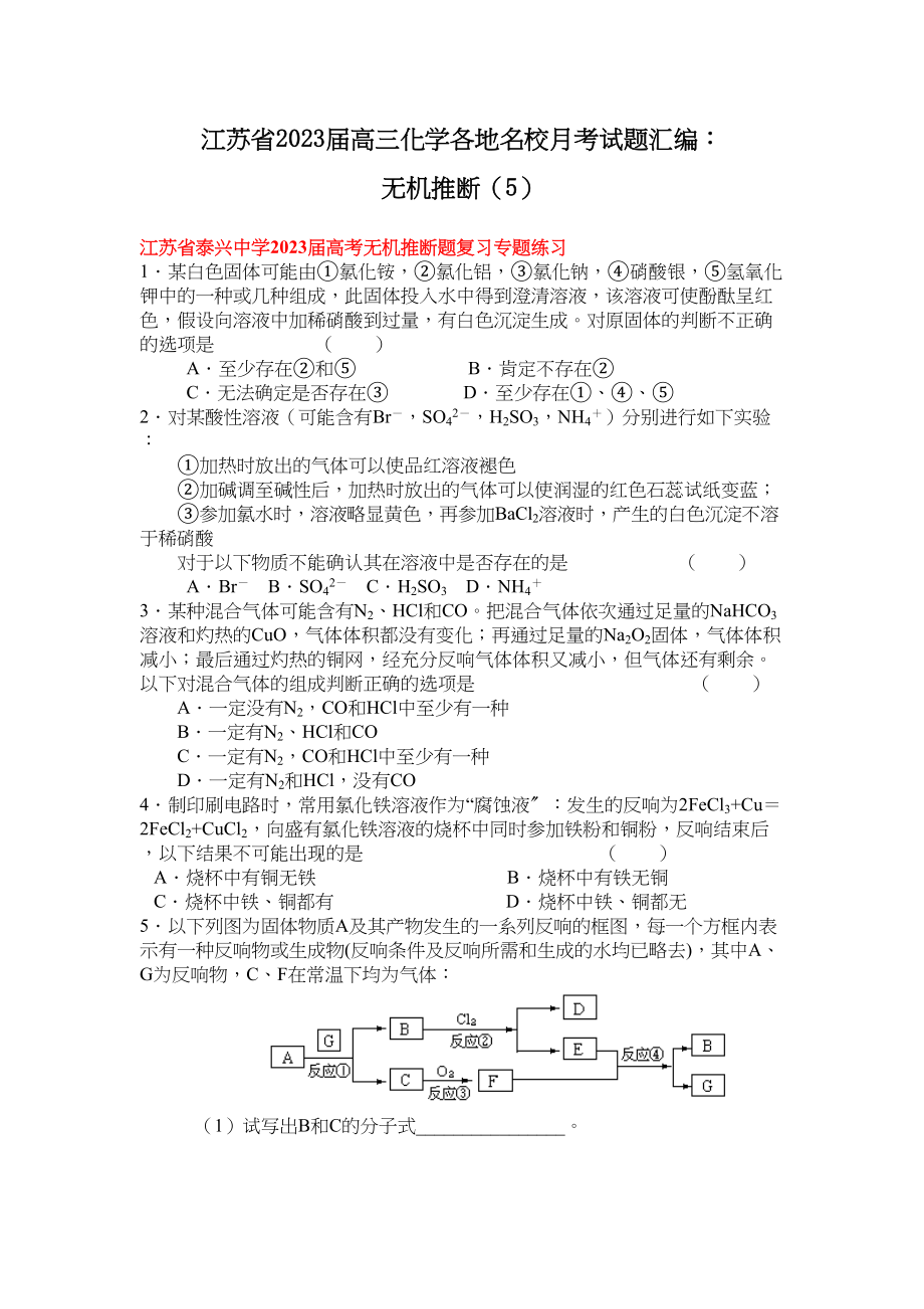 2023年江苏省届高三化学各地名校月考试题汇编无机推断5doc高中化学.docx_第1页