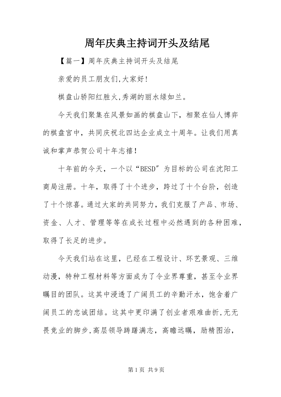 2023年周年庆典主持词开头及结尾.docx_第1页