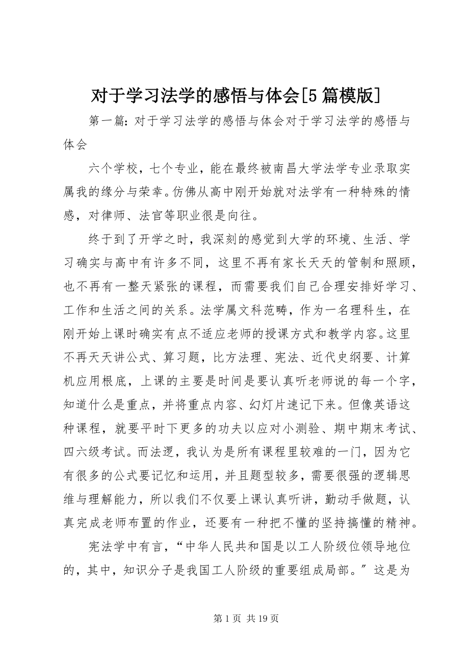 2023年对于学习法学的感悟与体会5篇模版.docx_第1页