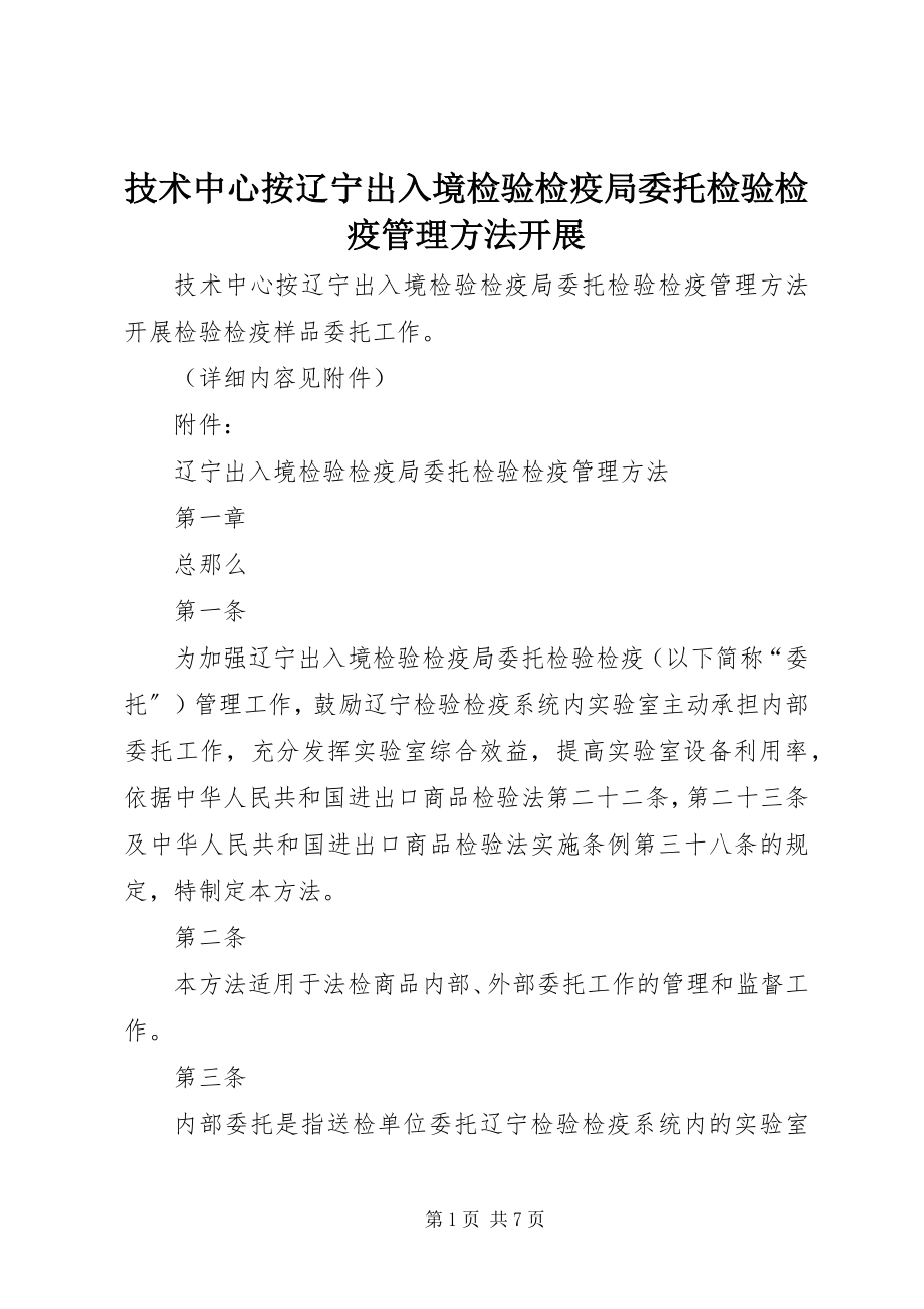 2023年技术中心按《辽宁出入境检验检疫局委托检验检疫管理办法》开展.docx_第1页