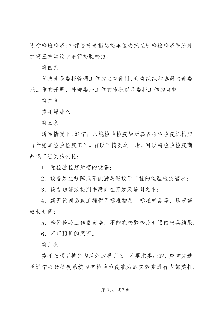 2023年技术中心按《辽宁出入境检验检疫局委托检验检疫管理办法》开展.docx_第2页