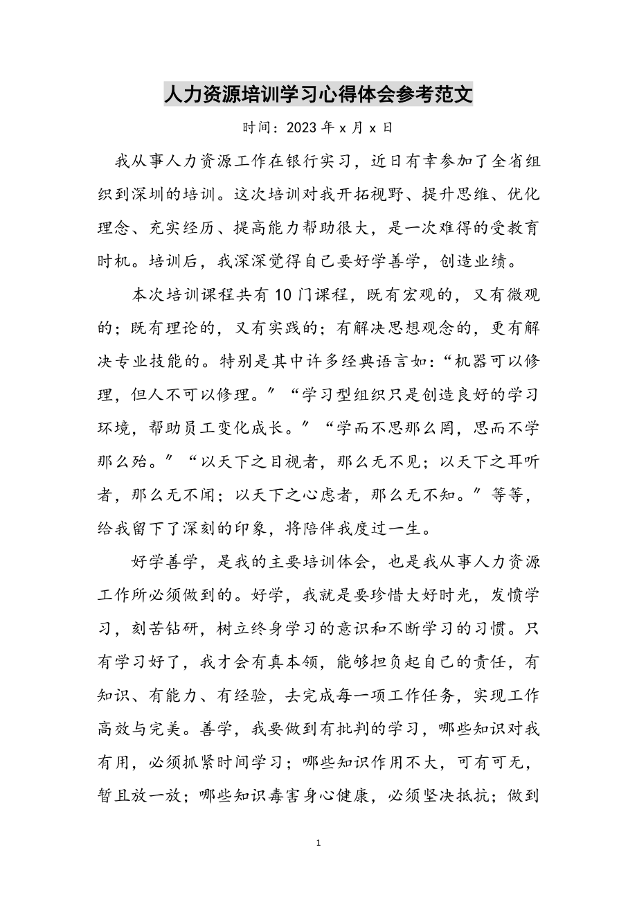 2023年人力资源培训学习心得体会参考范文.doc_第1页