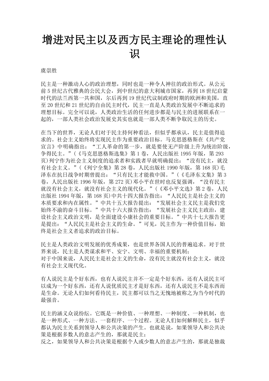 2023年增进对民主以及西方民主理论的理性认识.doc_第1页