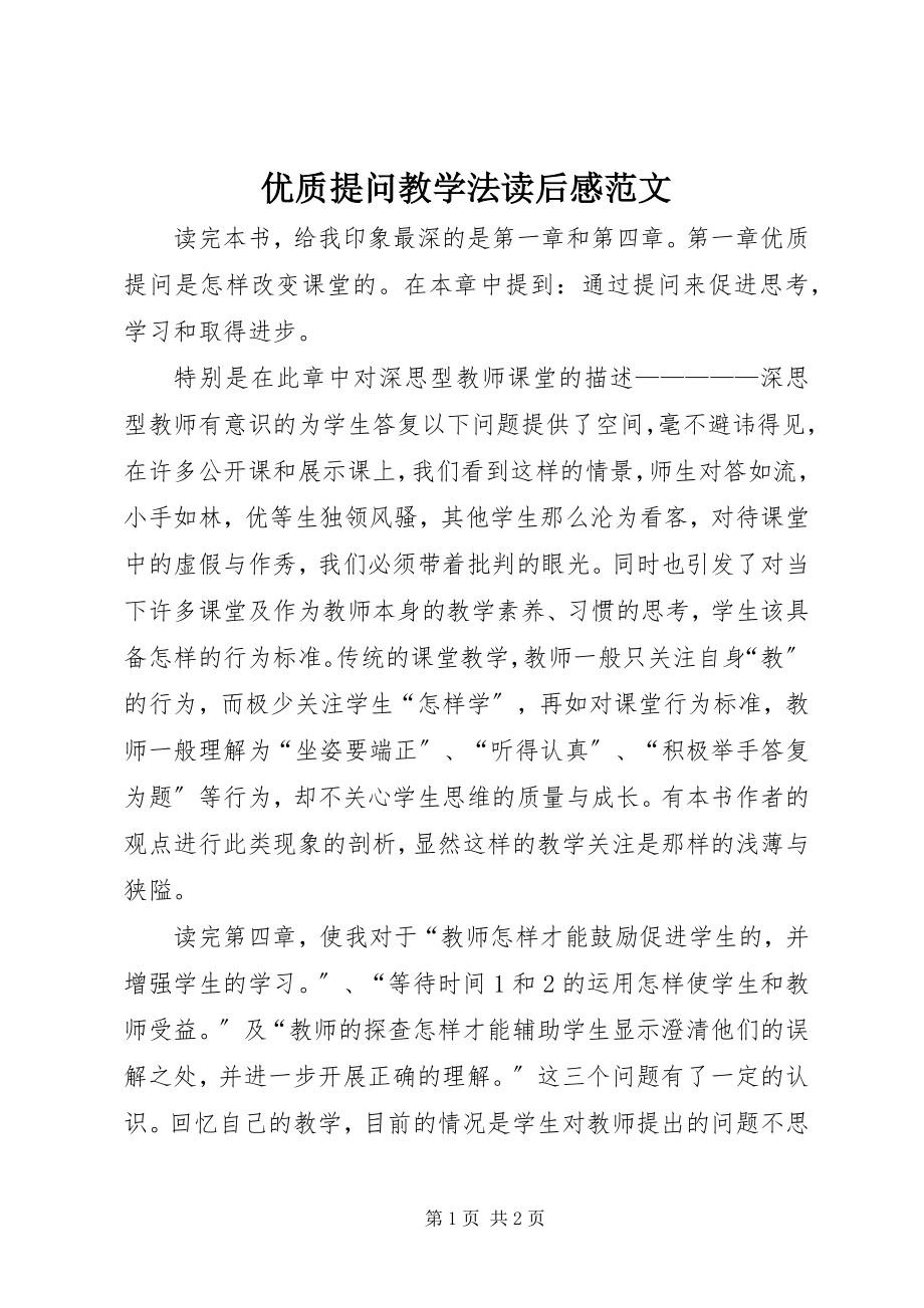 2023年《优质提问教学法》读后感范文.docx_第1页