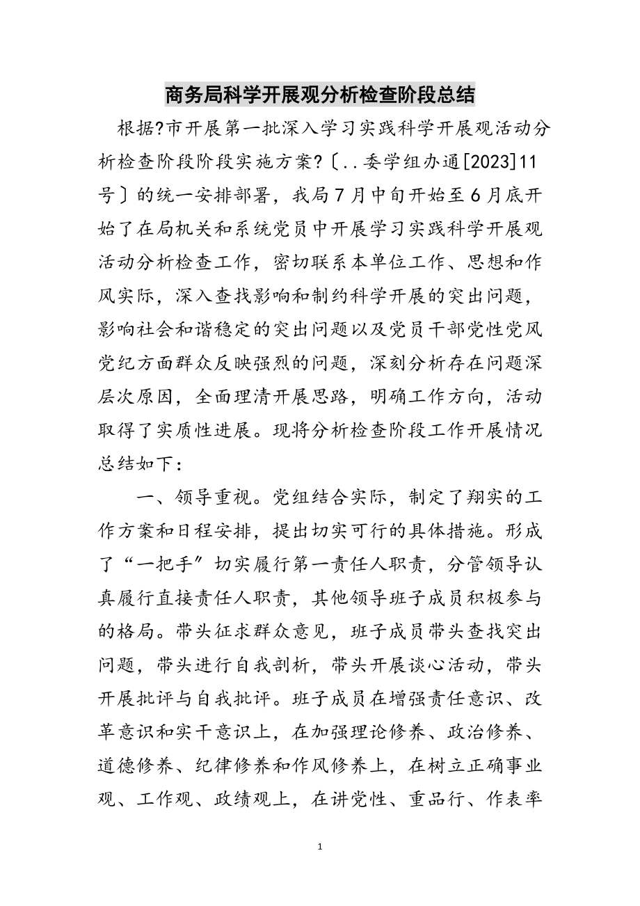 2023年商务局科学发展观分析检查阶段总结范文.doc_第1页