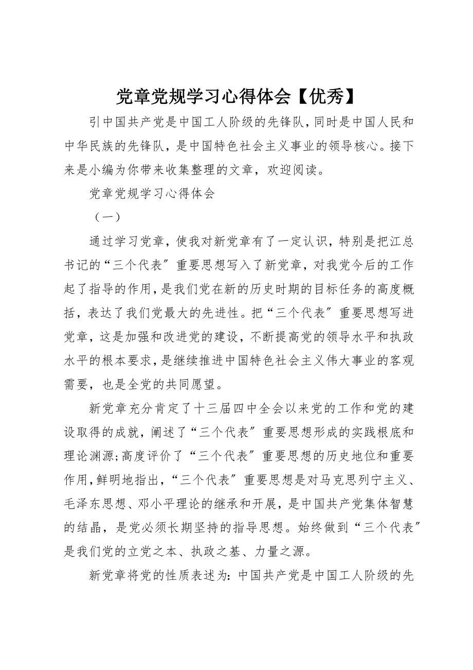 2023年党章党规学习心得体会【优秀】.docx_第1页