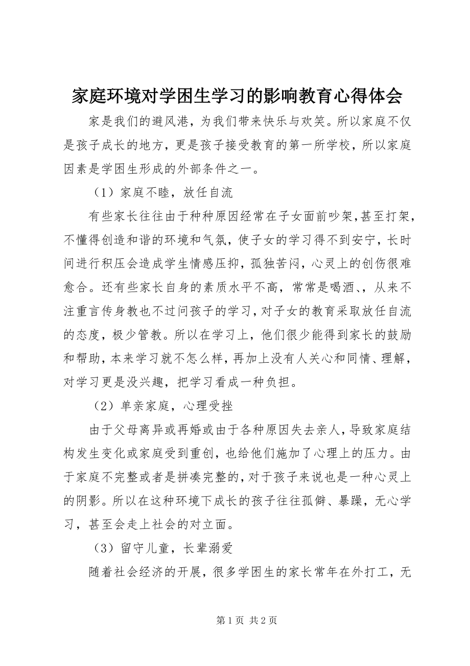 2023年《家庭环境对学困生学习的影响》教育心得体会新编.docx_第1页