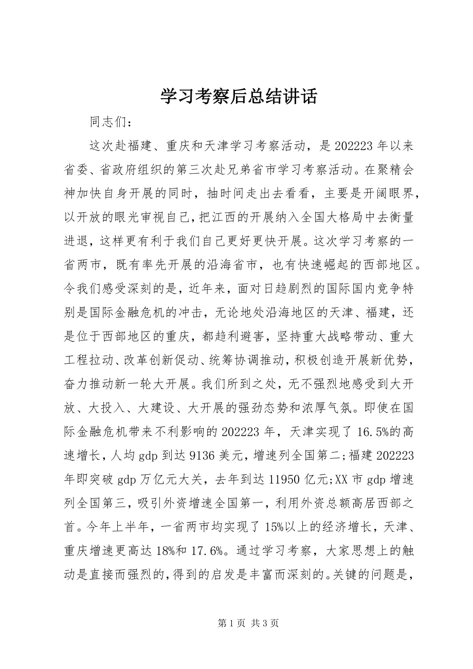 2023年学习考察后总结致辞.docx_第1页