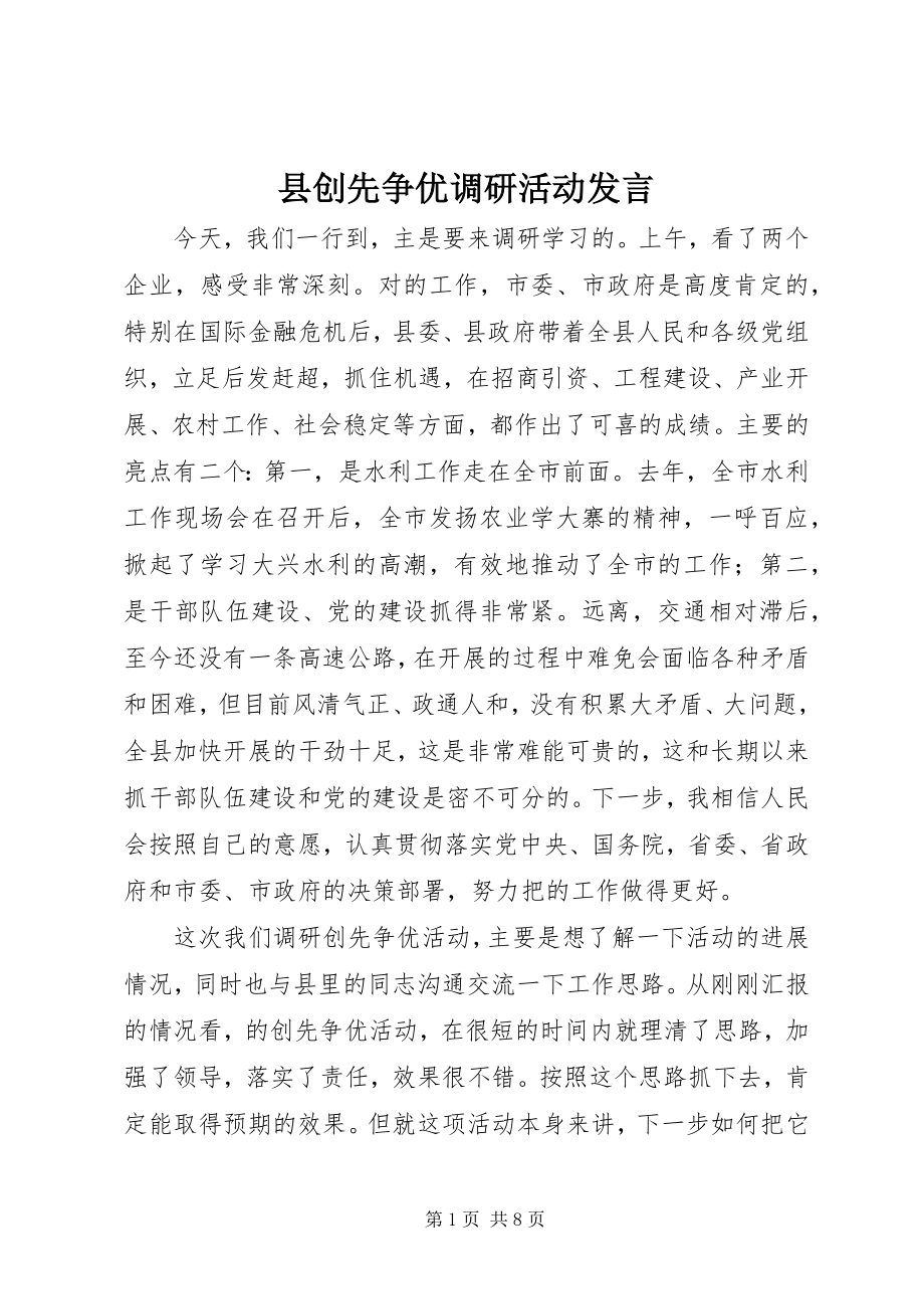 2023年县创先争优调研活动讲话.docx_第1页