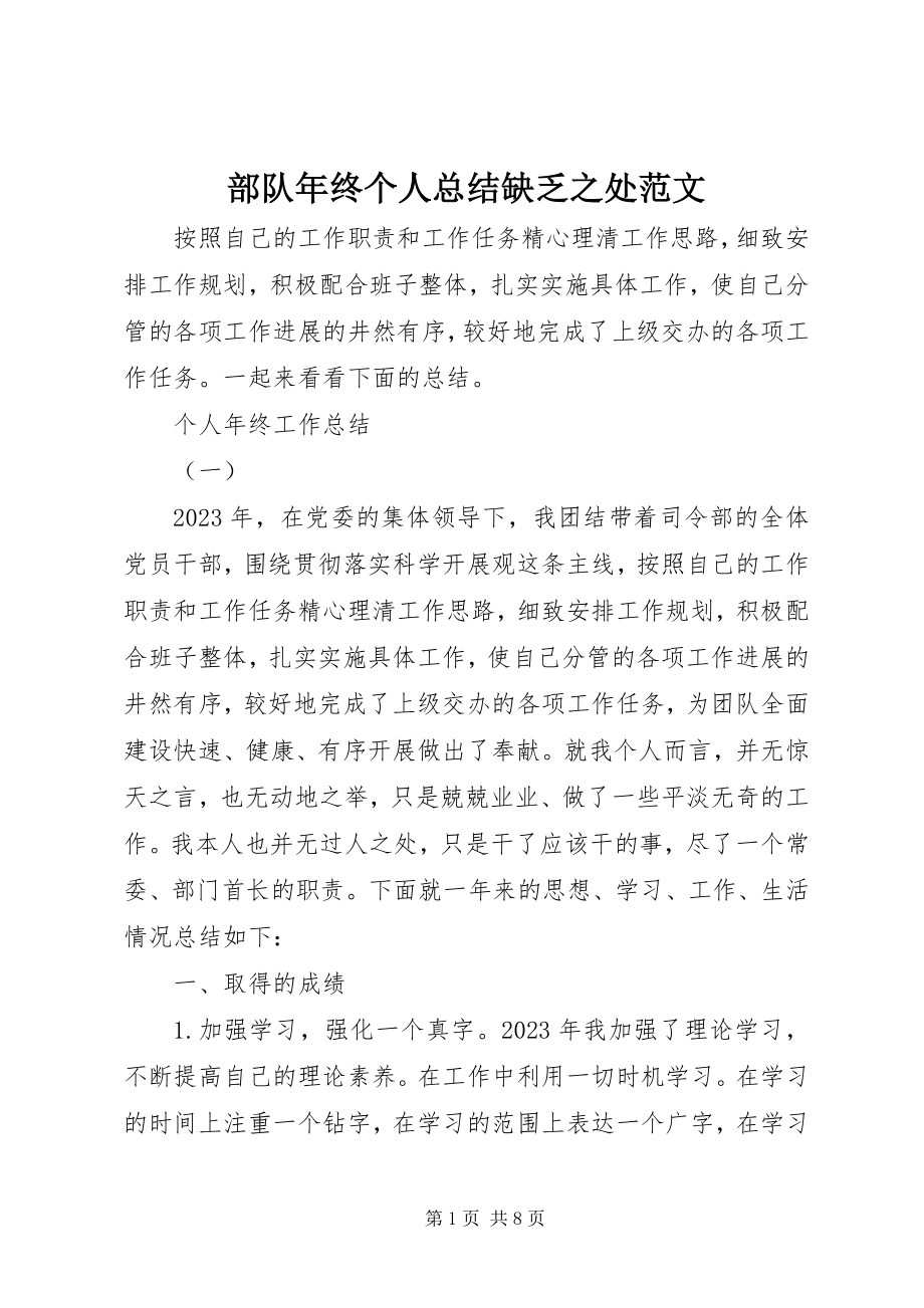 2023年部队年终个人总结不足之处.docx_第1页