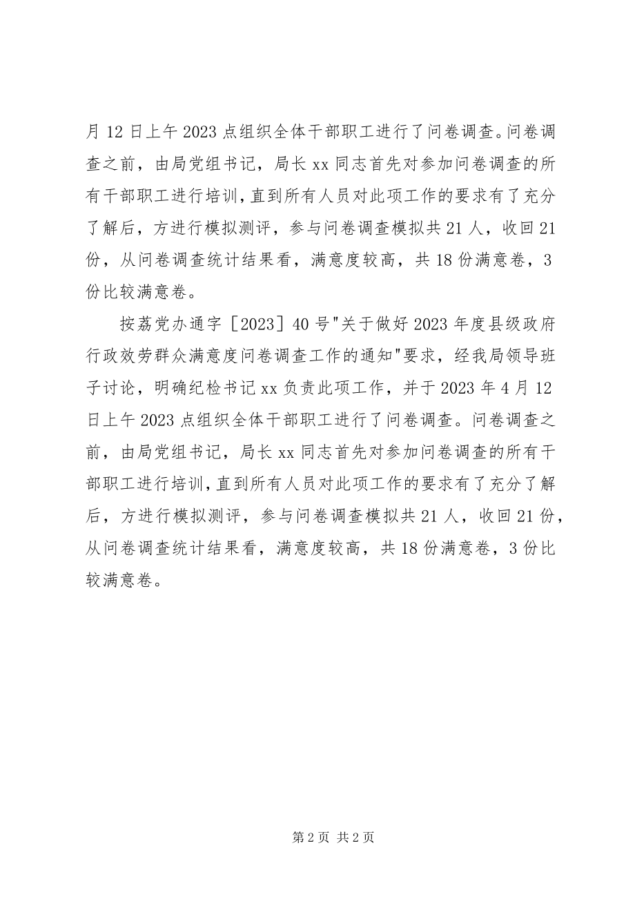 2023年行政服务群众满意度问卷调查工作汇报.docx_第2页