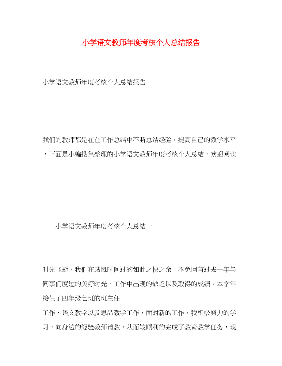 2023年小学语文教师度考核个人总结报告.docx_第1页