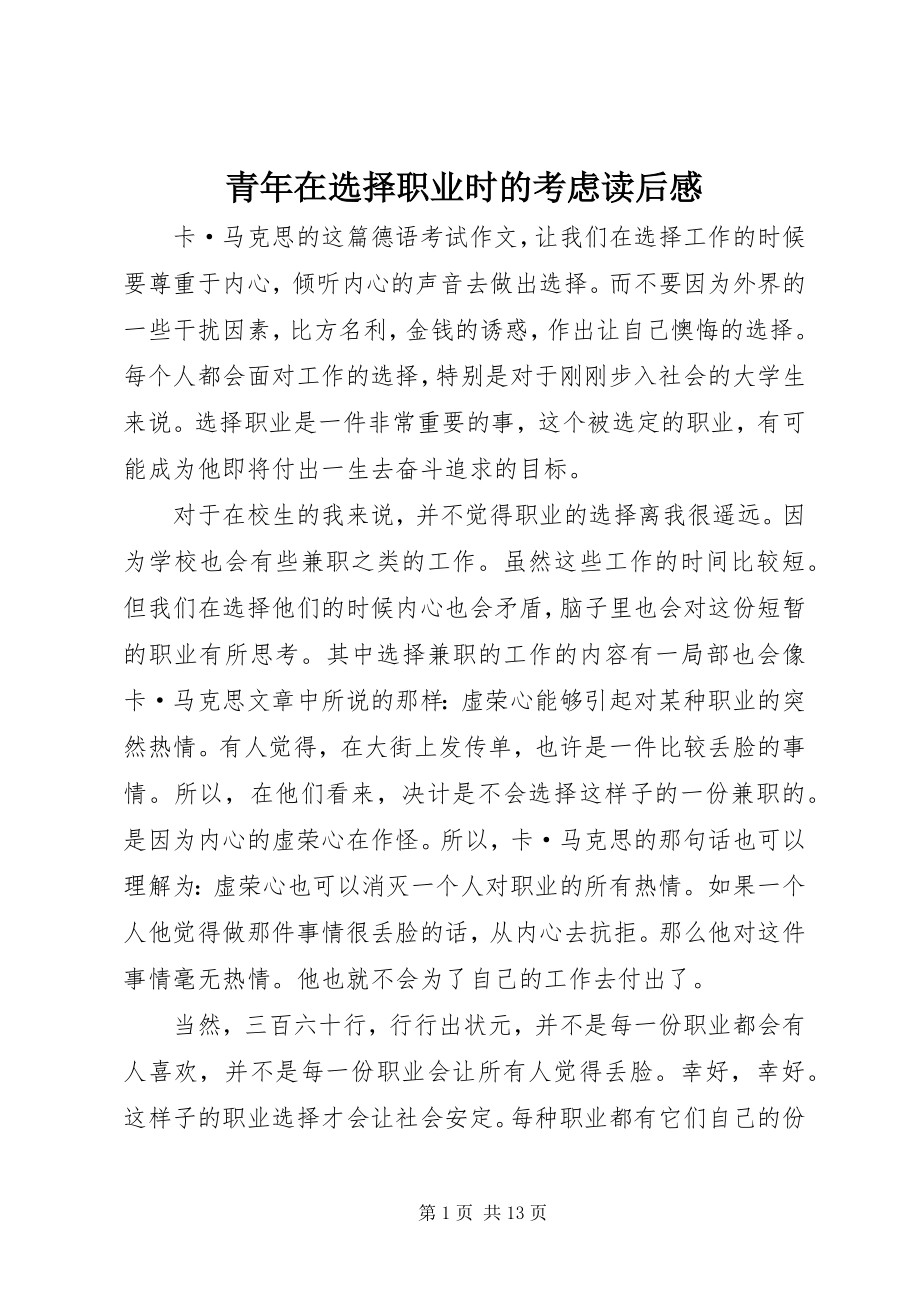 2023年青年在选择职业时的考虑读后感.docx_第1页