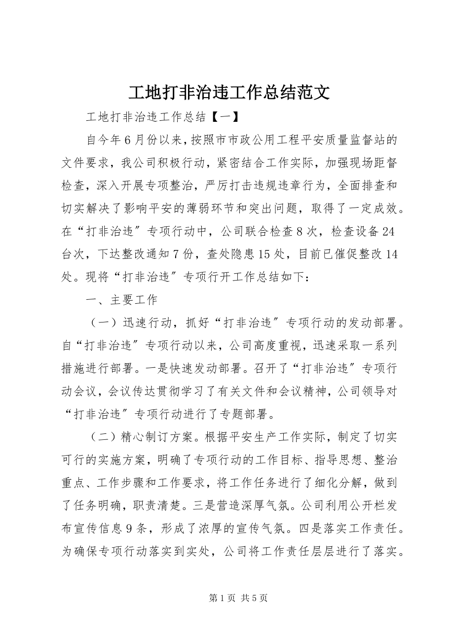 2023年工地打非治违工作总结.docx_第1页