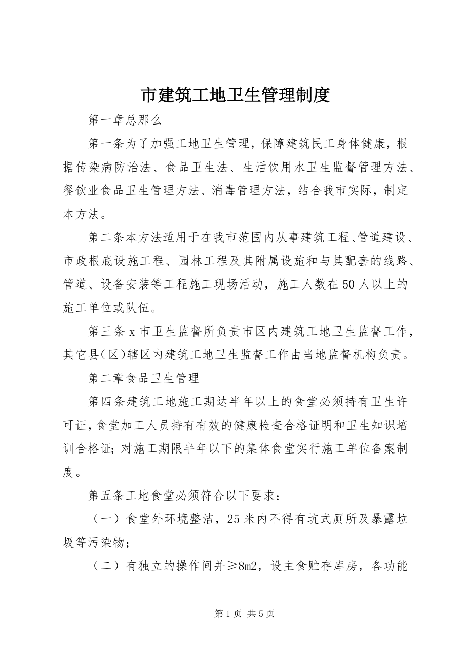 2023年市建筑工地卫生管理制度.docx_第1页